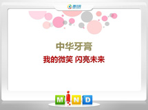 金塔中华牙膏——我的微笑闪亮未来